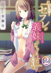 セフレが義妹になりました 2