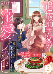 追放聖女の溺愛レシピ～癒しのハーブは堅物王子の心もとかす～（２）