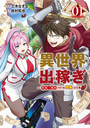 【期間限定　試し読み増量版】異世界出稼ぎ～年収一兆円を持ち帰る簡単なお仕事