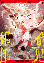 【期間限定　無料お試し版】邪命邪魅