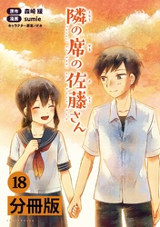 隣の席の佐藤さん【分冊版】(ポルカコミックス)18