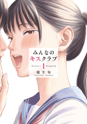 【期間限定　無料お試し版】みんなのキスクラブ