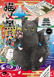 【期間限定　無料お試し版】猫又黒兵衛