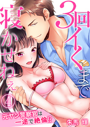 3回イくまで寝かせねぇ～元ヤン警察官は一途で絶倫！？（4）