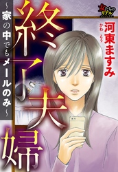 終了夫婦～家の中でもメールのみ～