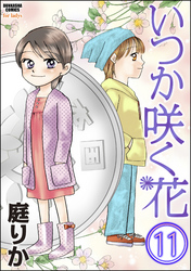 いつか咲く花（分冊版）　【第11話】