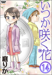 いつか咲く花（分冊版）　【第14話】