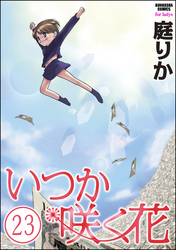 いつか咲く花（分冊版）　【第23話】