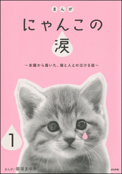 まんが にゃんこの涙～全国から届いた、猫と人との泣ける話～（分冊版）