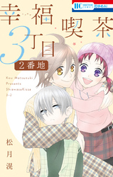 【期間限定　試し読み増量版】幸福喫茶3丁目2番地