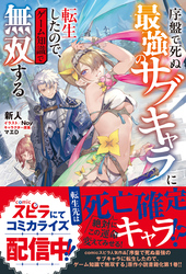 【期間限定　試し読み増量版】序盤で死ぬ最強のサブキャラに転生したので、ゲーム知識で無双する