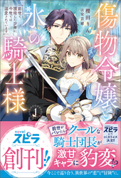 【期間限定　試し読み増量版】傷物令嬢と氷の騎士様～前世で護衛した少年に今世では溺愛されています～