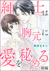 紳士は胸元に愛を秘める（単話版）　【前編】