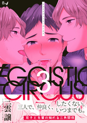 エゴイスティック・サーカス　3巻
