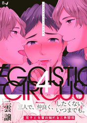 エゴイスティック・サーカス　4巻