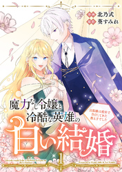 【期間限定　試し読み増量版】魔力なし令嬢と冷酷な英雄の白い結婚～旦那様は前世で告白してきた教え子でした～【電子単行本版／特典おまけ付き】