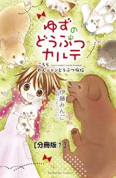 ゆずのどうぶつカルテ～こちら　わんニャンどうぶつ病院～　分冊版（７）　ボスうさぎ・チャチャ