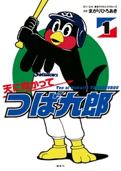 【期間限定　無料お試し版】天に向かってつば九郎