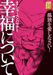 【期間限定　試し読み増量版】幸福について