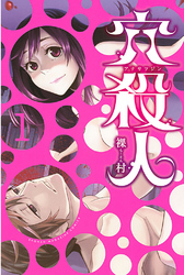【期間限定　無料お試し版】穴殺人