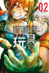 【期間限定　無料お試し版】皆様の玩具です（２）