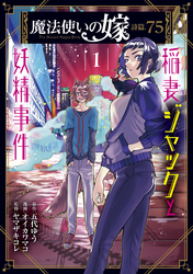 魔法使いの嫁 詩篇.75　稲妻ジャックと妖精事件 1巻