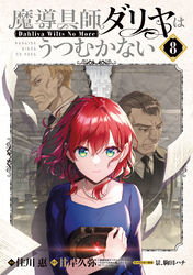 魔導具師ダリヤはうつむかない ～Dahliya Wilts No More～ 8巻