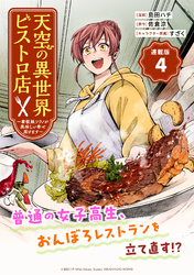 【期間限定　無料お試し版】天空の異世界ビストロ店 ～看板娘ソラノが美味しい幸せ届けます～連載版：4
