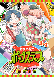 【期間限定　無料お試し版】カメの足でポップステップ 連載版