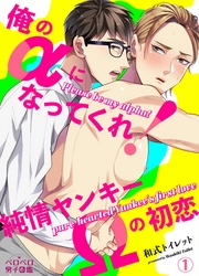 俺のαになってくれ！純情ヤンキーΩの初恋