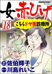 女赤ひげ こちらドヤ街診療所（分冊版）　【第18話】