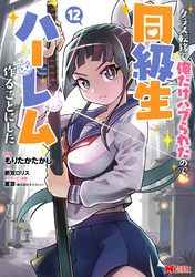 クラス転移で俺だけハブられたので、同級生ハーレム作ることにした（コミック） 12