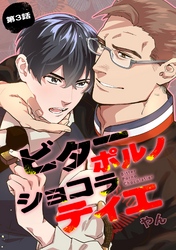 ビターポルノショコラティエ【単話版】 第3話