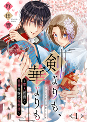 【期間限定　無料お試し版】剣よりも、華よりも～軍人侯爵と男装令嬢の婚姻譚～