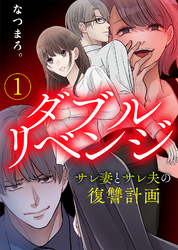 【期間限定　無料お試し版】【電子限定特装版】ダブルリベンジ～サレ妻とサレ夫の復讐計画～