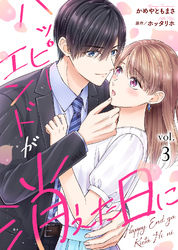 【期間限定　無料お試し版】ハッピーエンドが消えた日に（３）