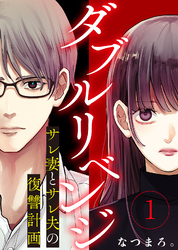 【期間限定　無料お試し版】ダブルリベンジ～サレ妻とサレ夫の復讐計画～
