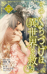 【期間限定　無料お試し版】Love Silky　そのくちづけは(異)世界を救う