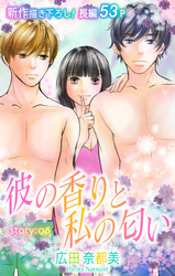 【期間限定　無料お試し版】Love Silky 彼の香りと私の匂い story06