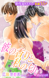 【期間限定　無料お試し版】Love Silky 彼の香りと私の匂い story08