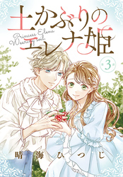 【期間限定　無料お試し版】土かぶりのエレナ姫［1話売り］　第3話