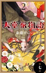【期間限定　無料お試し版】天堂家物語［1話売り］　第七話