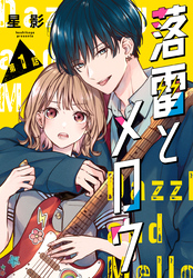 【期間限定　無料お試し版】落雷とメロウ［1話売り］