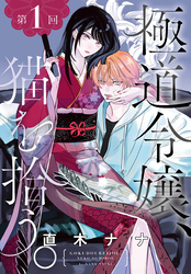 【期間限定　無料お試し版】極道令嬢、猫を拾う。［1話売り］