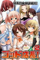 ゴッド店長！店長の命令は絶対！ 2巻