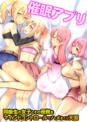 催眠アプリ～同級生の女子とその母親をマインドコントロールでハメまくり天国