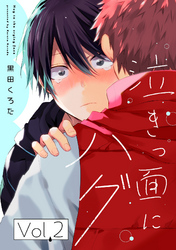 泣きっ面にハグ【分冊版】 2話