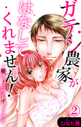 ガテン農家がはなしてくれません！～朝まで何度もイッてます 2