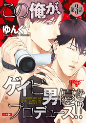 この俺が、ゲイビ男優をプロデュース！？ 第3話