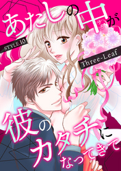 あたしの中が彼のカタチになってきて　第10巻